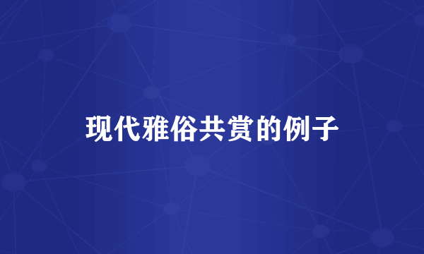 现代雅俗共赏的例子