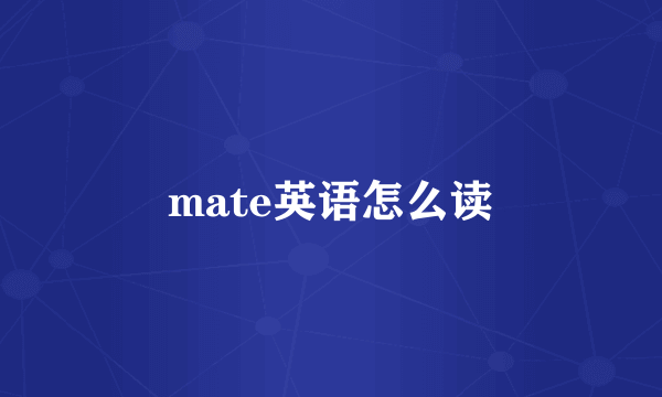 mate英语怎么读