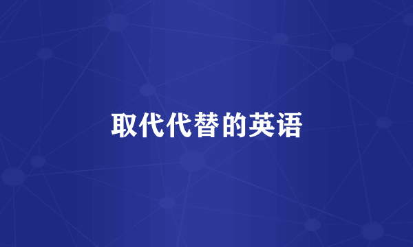 取代代替的英语