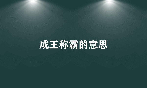 成王称霸的意思