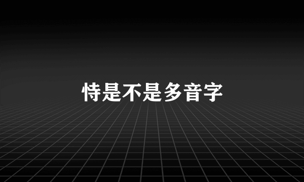 恃是不是多音字