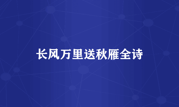 长风万里送秋雁全诗