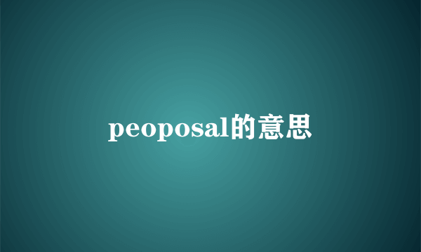 peoposal的意思