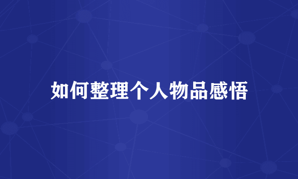 如何整理个人物品感悟