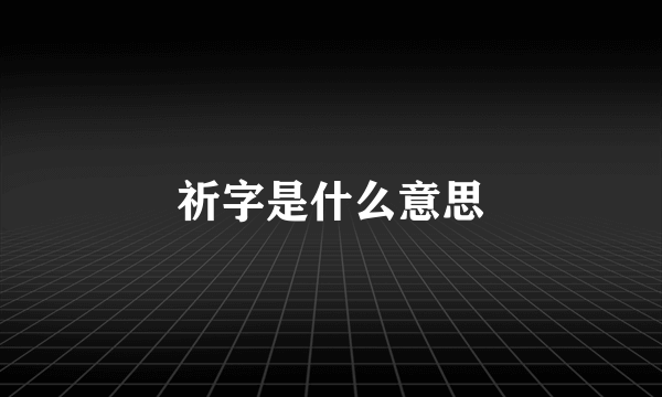 祈字是什么意思