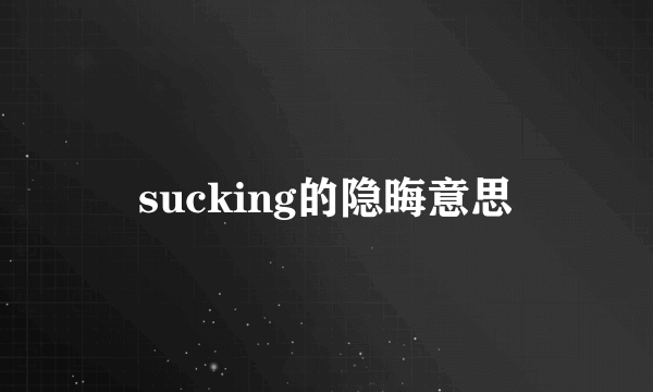 sucking的隐晦意思