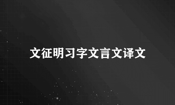 文征明习字文言文译文
