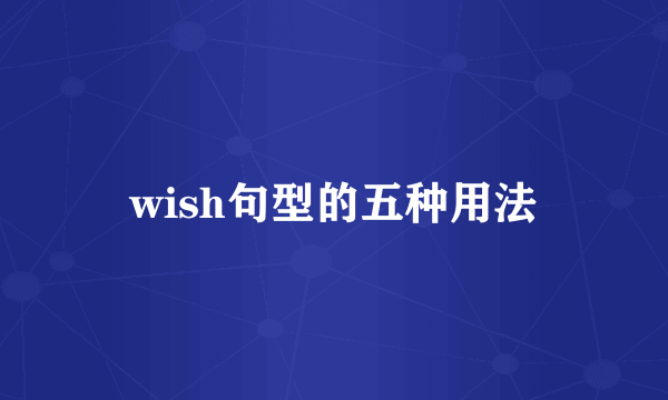 wish句型的五种用法