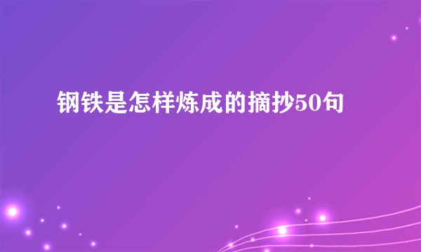 钢铁是怎样炼成的摘抄50句