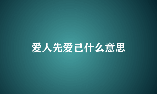 爱人先爱己什么意思