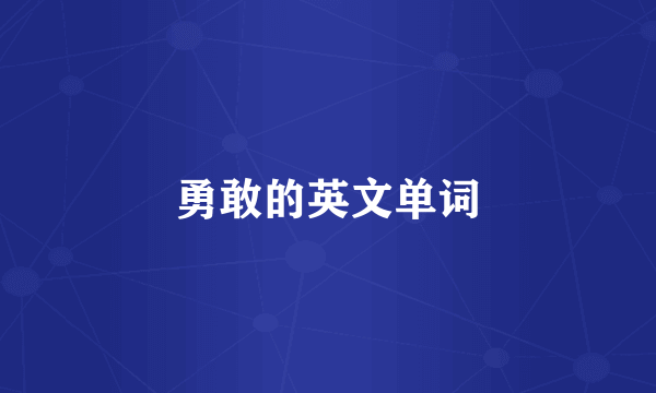 勇敢的英文单词