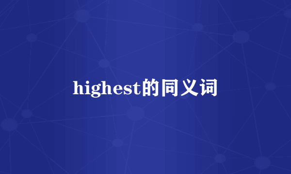 highest的同义词