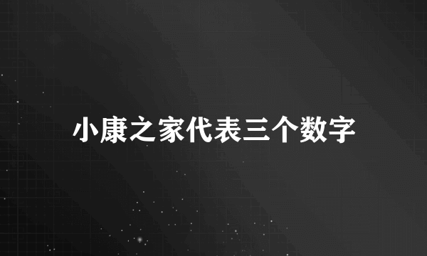 小康之家代表三个数字