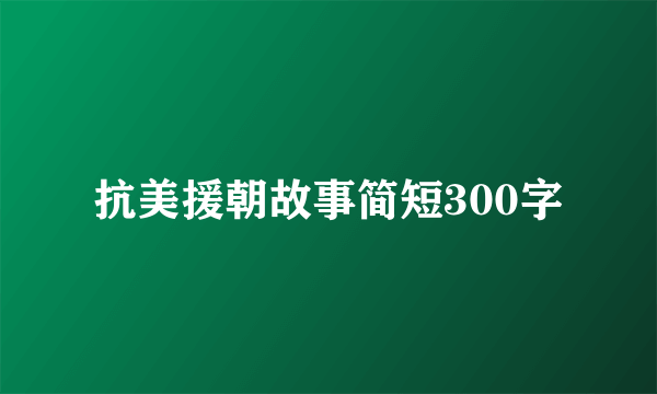 抗美援朝故事简短300字