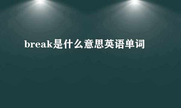 break是什么意思英语单词
