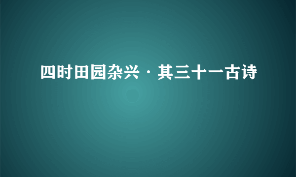 四时田园杂兴·其三十一古诗