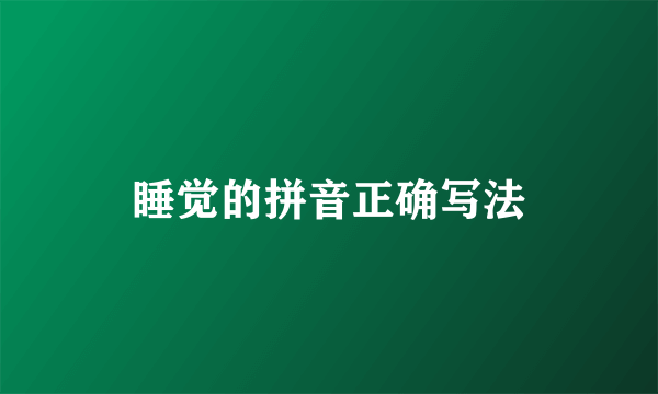 睡觉的拼音正确写法