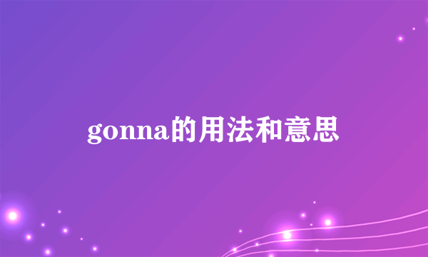gonna的用法和意思