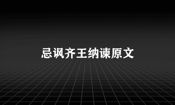 忌讽齐王纳谏原文