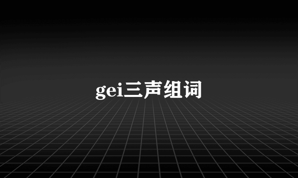 gei三声组词
