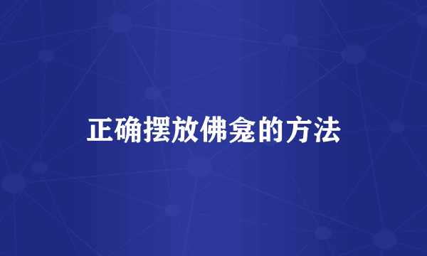 正确摆放佛龛的方法