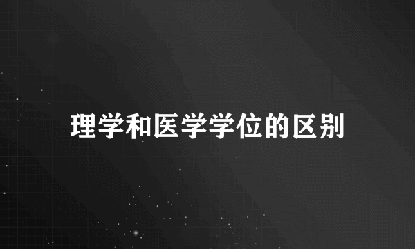 理学和医学学位的区别