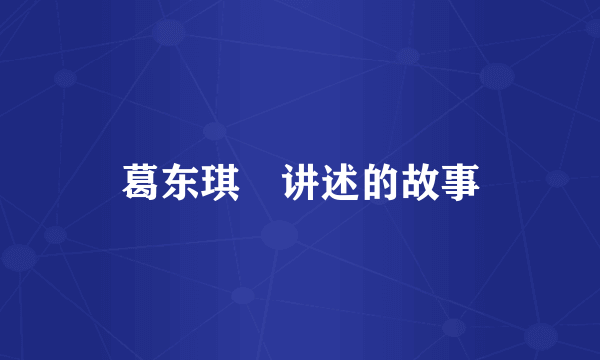 葛东琪囍讲述的故事