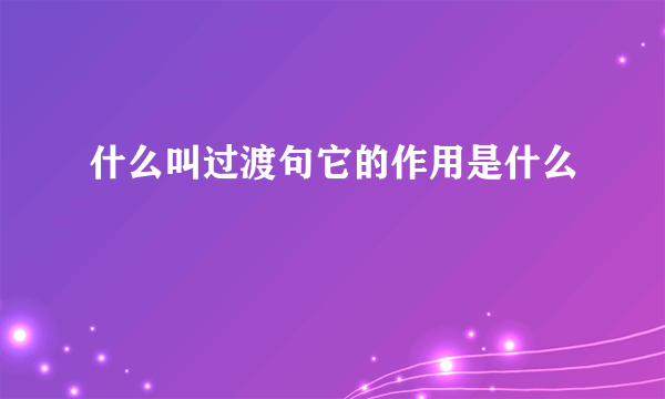 什么叫过渡句它的作用是什么