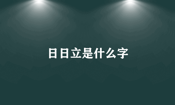 日日立是什么字