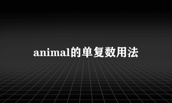 animal的单复数用法