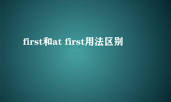 first和at first用法区别