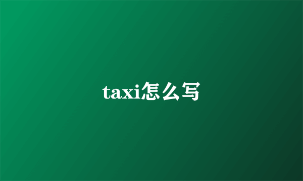 taxi怎么写