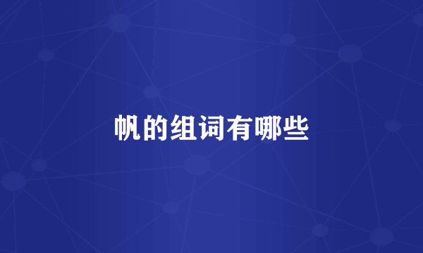 帆的组词有哪些