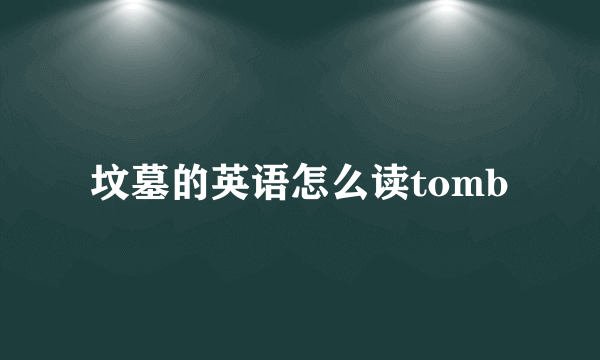 坟墓的英语怎么读tomb