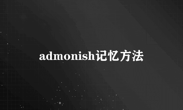 admonish记忆方法