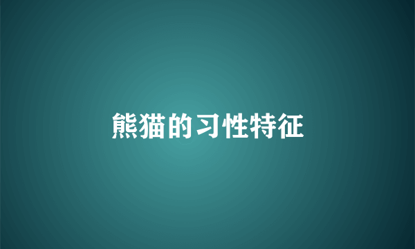熊猫的习性特征