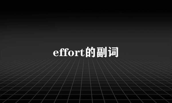 effort的副词