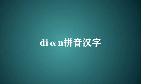 diαn拼音汉字