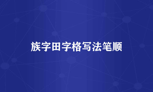 族字田字格写法笔顺
