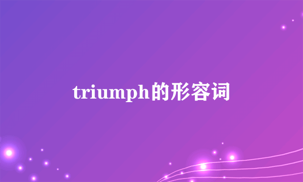 triumph的形容词