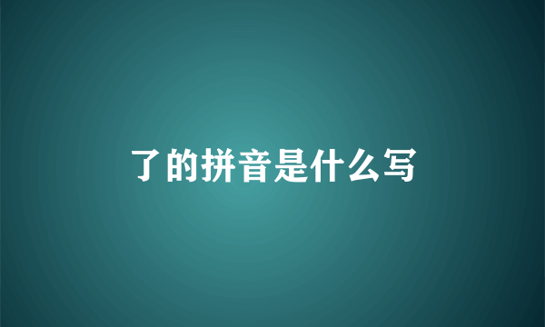 了的拼音是什么写