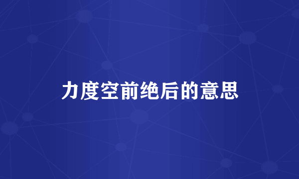 力度空前绝后的意思