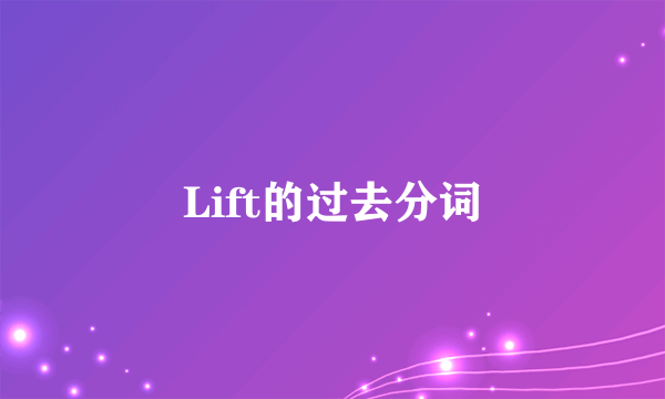 Lift的过去分词