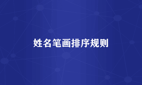 姓名笔画排序规则