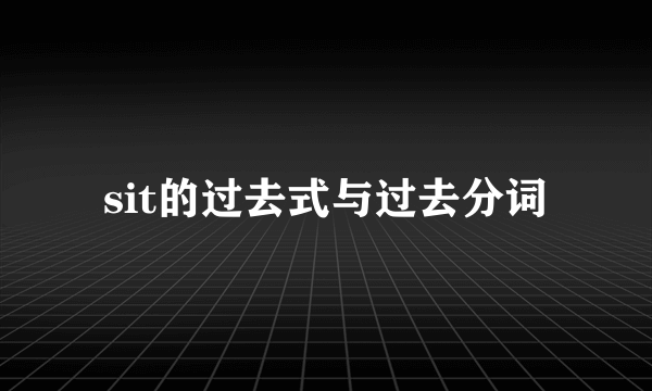 sit的过去式与过去分词
