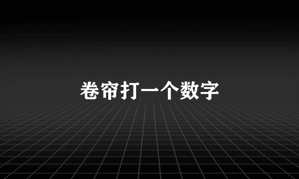 卷帘打一个数字