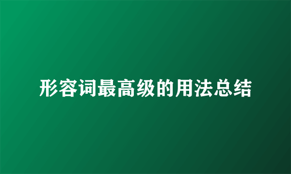 形容词最高级的用法总结