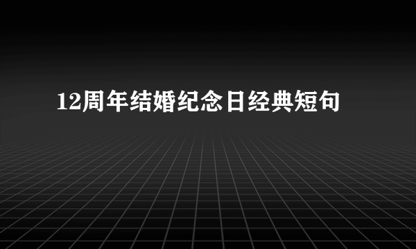 12周年结婚纪念日经典短句