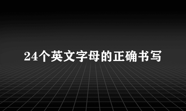 24个英文字母的正确书写