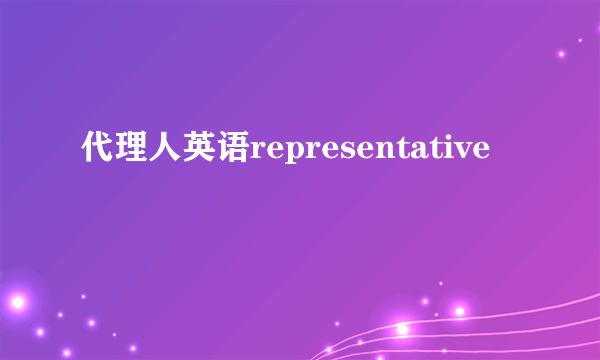 代理人英语representative